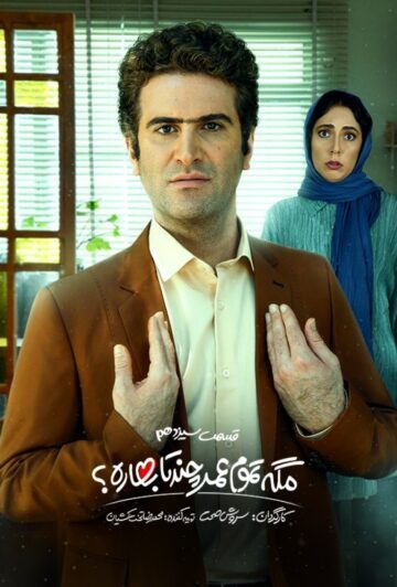 دانلود قسمت 13 سریال مگه تموم عمر چند تا بهاره ❤️