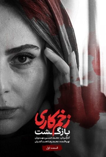 دانلود قسمت اول فصل دوم سریال زخم کاری : بازگشت ❤️