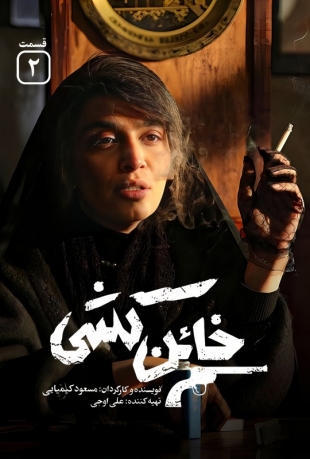 دانلود قسمت 2 سریال خائن کشی