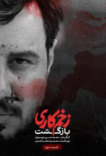 دانلود قسمت سوم فصل دوم سریال زخم کاری : بازگشت ❤️