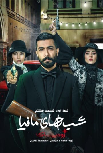 دانلود قسمت 8 سریال شب های مافیا: زودیاک