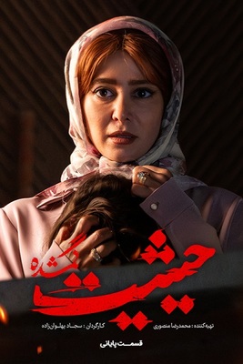 دانلود قسمت 9 سریال حیثیت گمشده ❤️