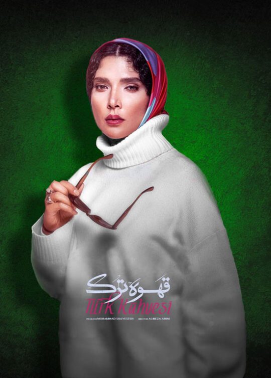 دانلود سریال قهوه ترک ❤️ [ اختصاصی آپ مدیا ]