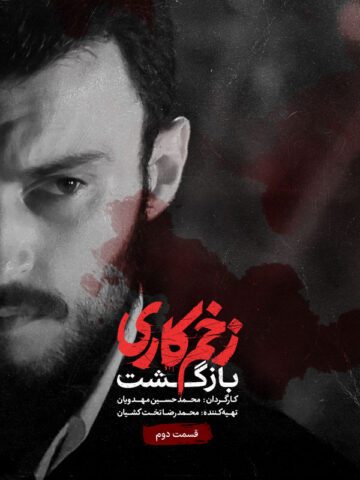 دانلود قسمت دوم فصل دوم سریال زخم کاری : بازگشت ❤️
