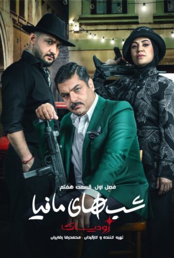 دانلود قسمت ۷ سریال شب های مافیا: زودیاک