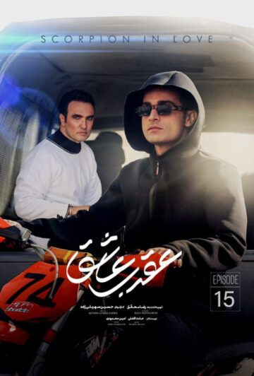 دانلود قسمت 15 سریال عقرب عاشق