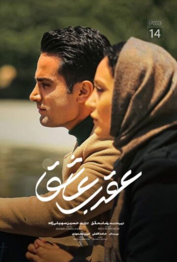 دانلود قسمت 14 سریال عقرب عاشق