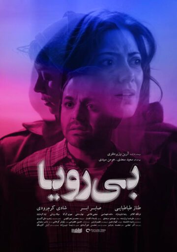 دانلود فیلم بی رویا