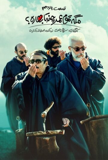 دانلود قسمت 15 سریال مگه تموم عمر چند تا بهاره ❤️