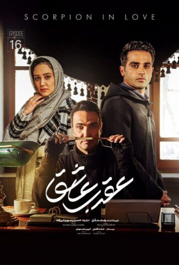 دانلود قسمت 16 سریال عقرب عاشق