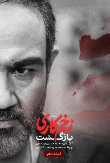 دانلود قسمت 5 فصل دوم سریال زخم کاری : بازگشت ❤️