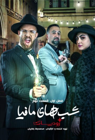 دانلود قسمت 9 سریال شب های مافیا: زودیاک