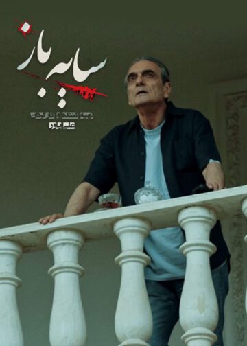 دانلود قسمت 5 فصل دوم سریال سایه باز