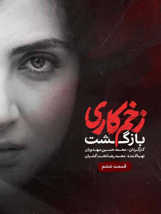 دانلود قسمت 6 فصل دوم سریال زخم کاری : بازگشت ❤️