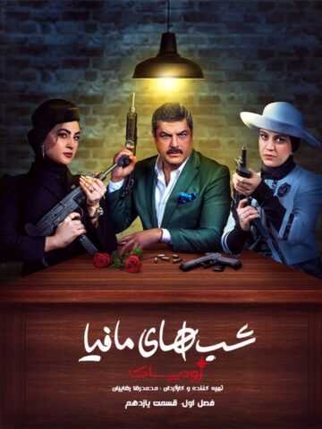 دانلود قسمت 11 سریال شب های مافیا: زودیاک