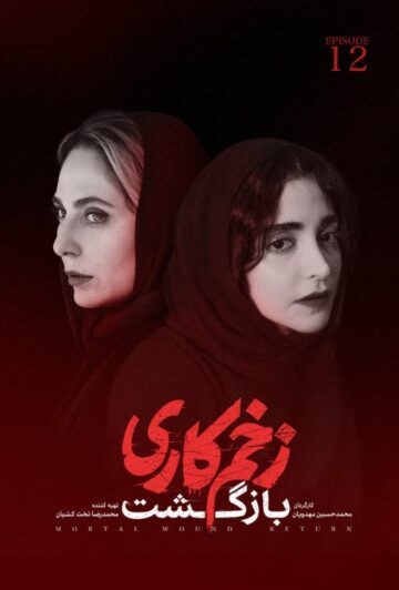 دانلود قسمت 12 فصل دوم سریال زخم کاری ❤️
