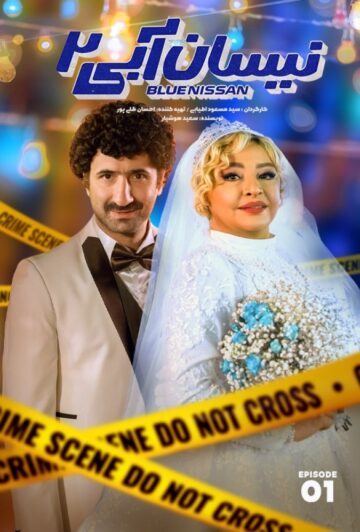 دانلود قسمت اول فصل دوم سریال نیسان آبی 2 ❤️