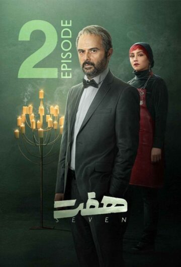 دانلود قسمت 2 سریال هفت ❤️