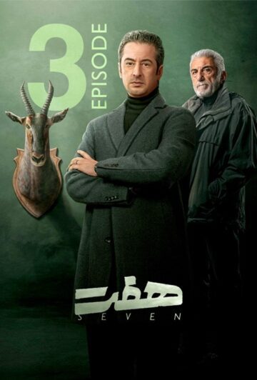 دانلود قسمت 3 سریال هفت ❤️