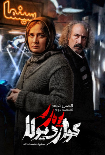 دانلود قسمت 2 فصل دوم سریال پدر گواردیولا