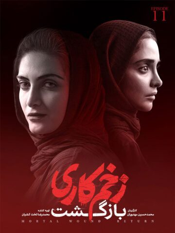 دانلود قسمت 11 فصل دوم سریال زخم کاری : بازگشت ❤️