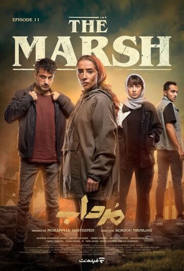 دانلود قسمت 11 سریال مرداب ❤️
