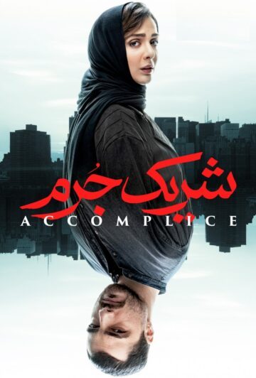 دانلود قسمت اول 1 سریال شریک جرم ❤️