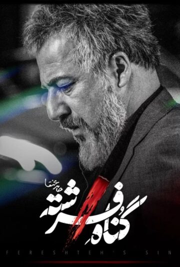 دانلود قسمت 2 دوم سریال گناه فرشته ❤️