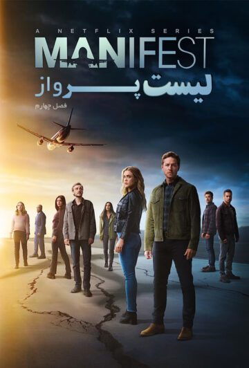 دانلود سریال Manifest لیست پرواز