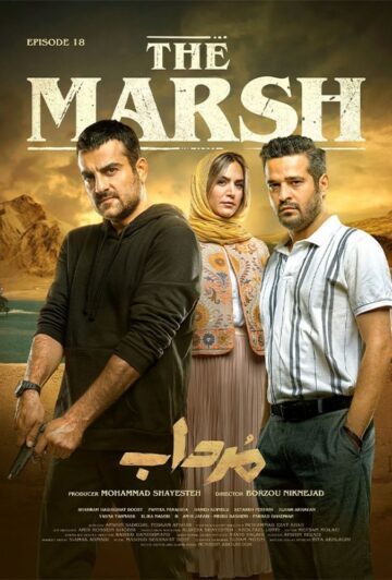 دانلود قسمت 18 سریال مرداب ❤️