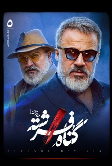 دانلود قسمت 5 سریال گناه فرشته ❤️ ( با لینک مستقیم )