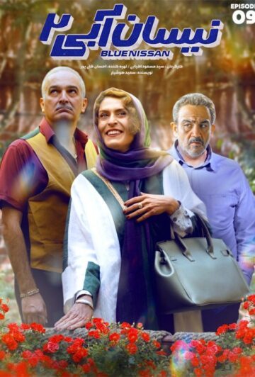 دانلود قسمت 9 فصل دوم سریال نیسان آبی 2 ❤️