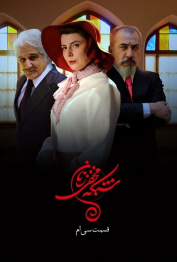 دانلود قسمت 30 سریال شبکه مخفی زنان (قسمت آخر)