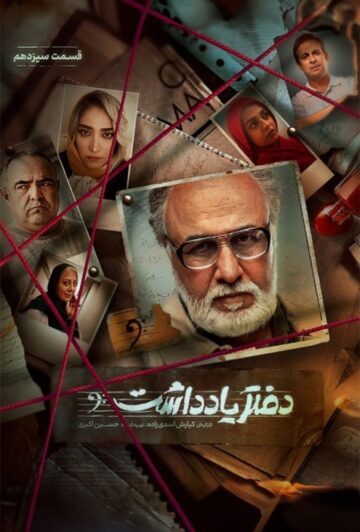 دانلود قسمت 13 سریال دفتر یادداشت ❤️