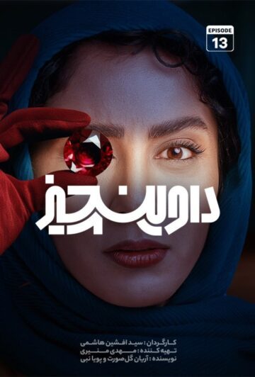 دانلود قسمت 13 سریال داوینچیز ❤️