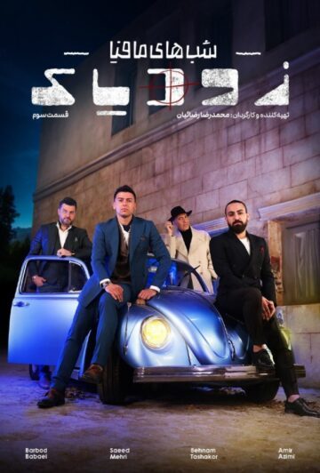 دانلود قسمت 3 فصل دوم سریال زودیاک ❤️