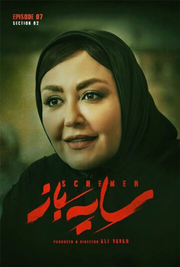 دانلود قسمت 7 فصل دوم سریال سایه باز