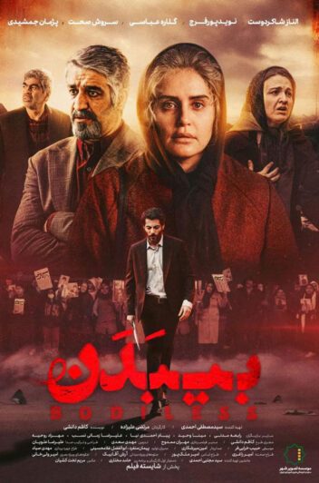 دانلود فیلم بی بدن