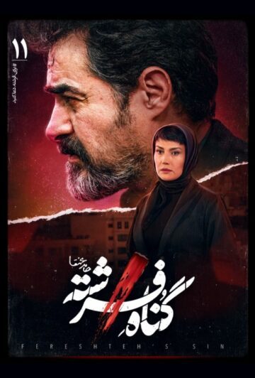دانلود قسمت 11 سریال گناه فرشته ❤️