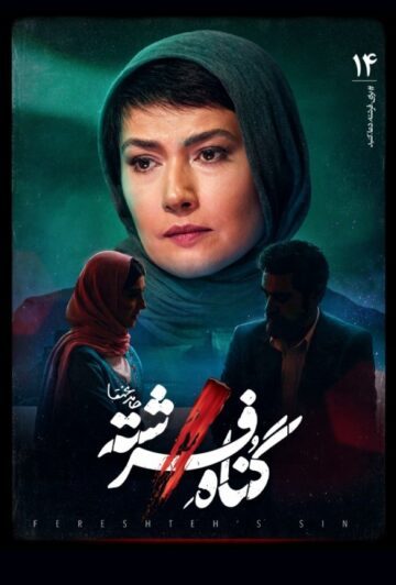 دانلود قسمت 14 سریال گناه فرشته ❤️