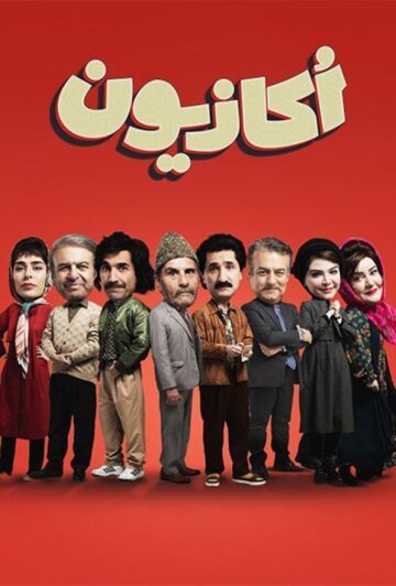 دانلود قسمت 3 سریال اکازیون ❤️