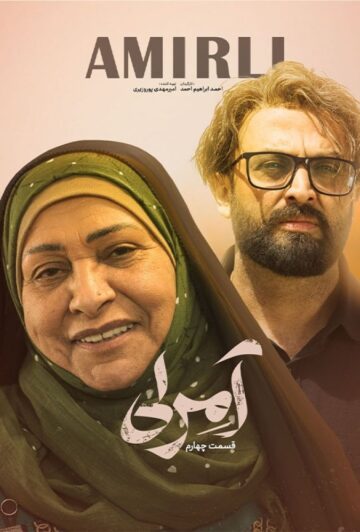 دانلود قسمت 4 سریال آمرلی