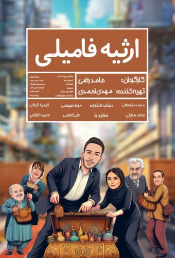دانلود رایگان فیلم ارثیه فامیلی