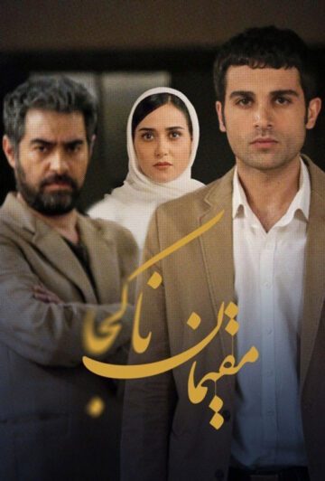 دانلود فیلم مقیمان ناکجا ❤️