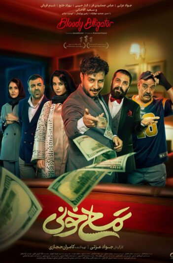 دانلود فیلم تمساح خونی ❤️
