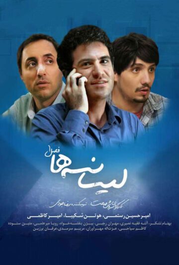 دانلود سریال لیسانسه ها _ فصل اول