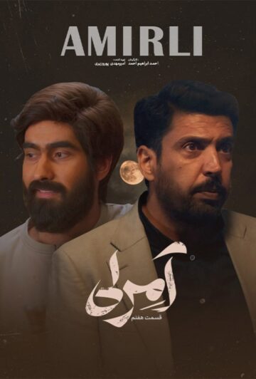 دانلود قسمت 7 سریال آمرلی