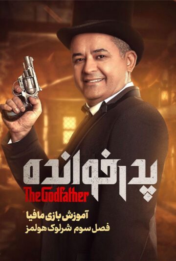 آموزش فصل 3 بازی پدرخوانده ❤️ رایگان