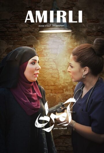 دانلود قسمت 10 سریال آمرلی