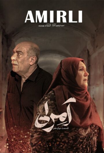 دانلود قسمت 13 سریال آمرلی